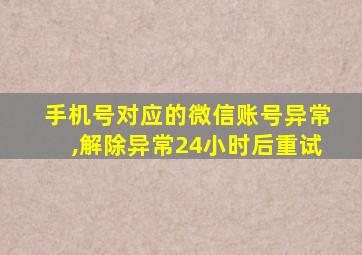 手机号对应的微信账号异常,解除异常24小时后重试