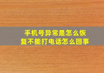 手机号异常是怎么恢复不能打电话怎么回事