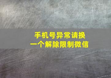 手机号异常请换一个解除限制微信