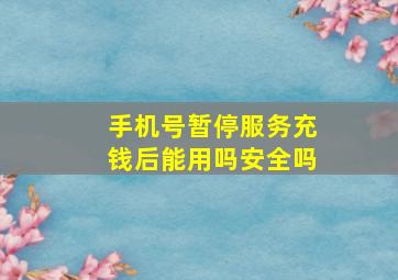 手机号暂停服务充钱后能用吗安全吗