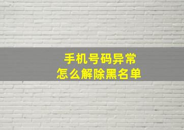 手机号码异常怎么解除黑名单