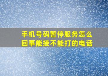 手机号码暂停服务怎么回事能接不能打的电话