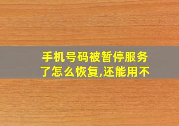 手机号码被暂停服务了怎么恢复,还能用不