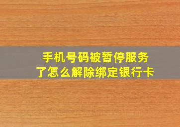 手机号码被暂停服务了怎么解除绑定银行卡