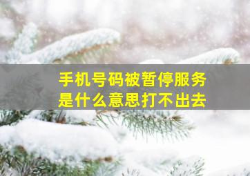 手机号码被暂停服务是什么意思打不出去