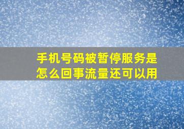 手机号码被暂停服务是怎么回事流量还可以用