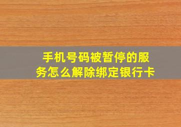 手机号码被暂停的服务怎么解除绑定银行卡