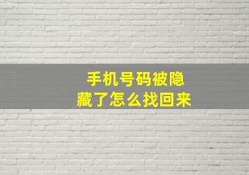 手机号码被隐藏了怎么找回来