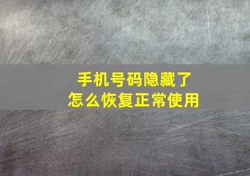 手机号码隐藏了怎么恢复正常使用