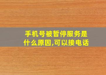 手机号被暂停服务是什么原因,可以接电话