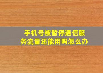 手机号被暂停通信服务流量还能用吗怎么办