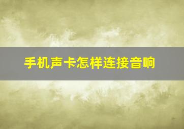 手机声卡怎样连接音响