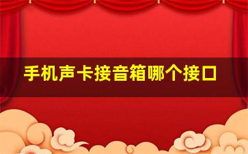 手机声卡接音箱哪个接口