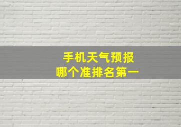 手机天气预报哪个准排名第一