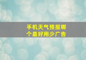 手机天气预报哪个最好用少广告