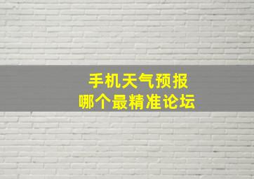 手机天气预报哪个最精准论坛