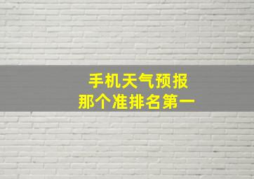 手机天气预报那个准排名第一