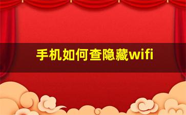 手机如何查隐藏wifi