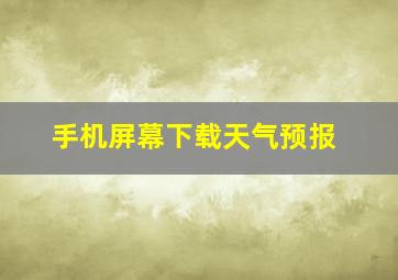 手机屏幕下载天气预报