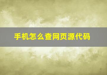 手机怎么查网页源代码