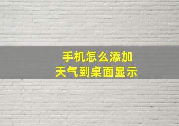 手机怎么添加天气到桌面显示