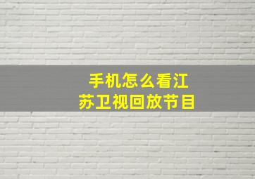 手机怎么看江苏卫视回放节目