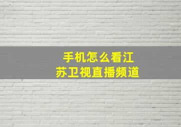 手机怎么看江苏卫视直播频道