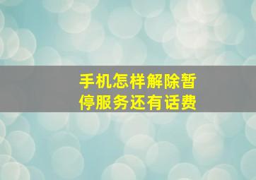 手机怎样解除暂停服务还有话费