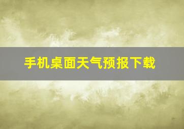 手机桌面天气预报下载