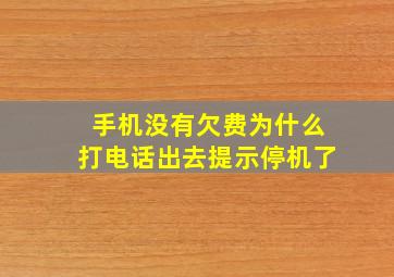 手机没有欠费为什么打电话出去提示停机了