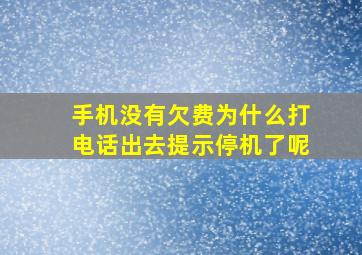 手机没有欠费为什么打电话出去提示停机了呢