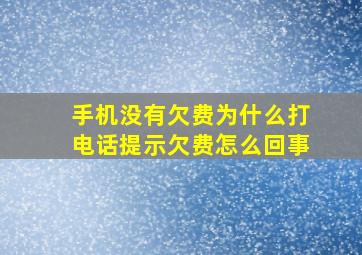 手机没有欠费为什么打电话提示欠费怎么回事