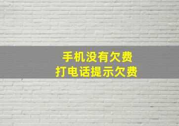 手机没有欠费打电话提示欠费