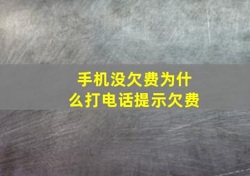 手机没欠费为什么打电话提示欠费