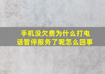 手机没欠费为什么打电话暂停服务了呢怎么回事