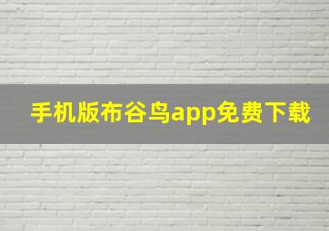 手机版布谷鸟app免费下载