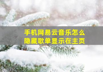 手机网易云音乐怎么隐藏歌单显示在主页