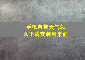 手机自带天气怎么下载安装到桌面