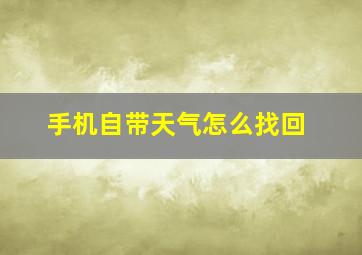 手机自带天气怎么找回