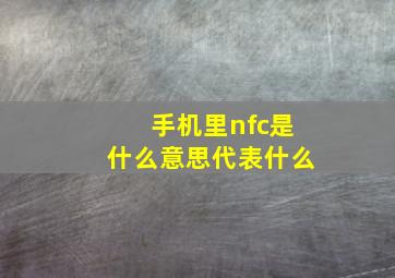 手机里nfc是什么意思代表什么