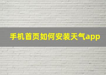 手机首页如何安装天气app