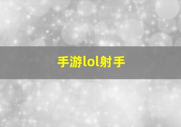 手游lol射手