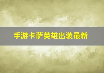 手游卡萨英雄出装最新