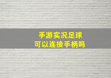 手游实况足球可以连接手柄吗