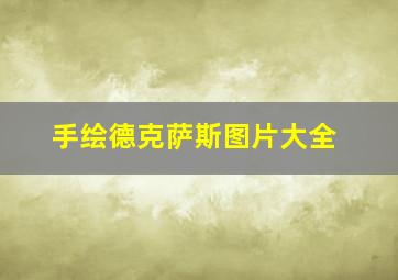 手绘德克萨斯图片大全