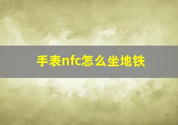 手表nfc怎么坐地铁