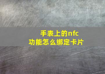 手表上的nfc功能怎么绑定卡片