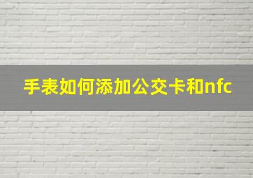 手表如何添加公交卡和nfc