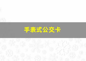 手表式公交卡