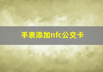 手表添加nfc公交卡